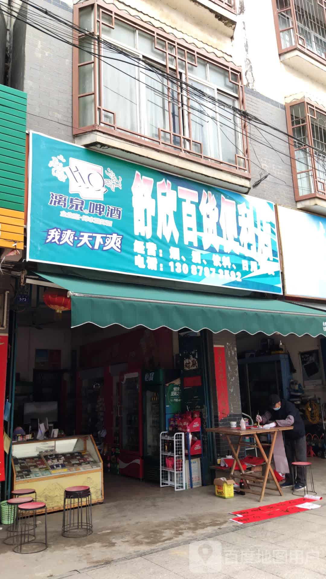 舒欣百货便利店