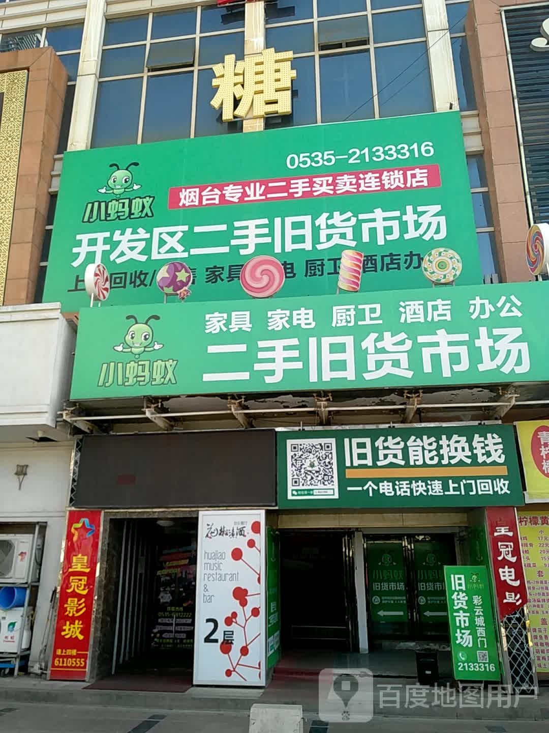 小蚂蚁二手旧货市场(开发区店)