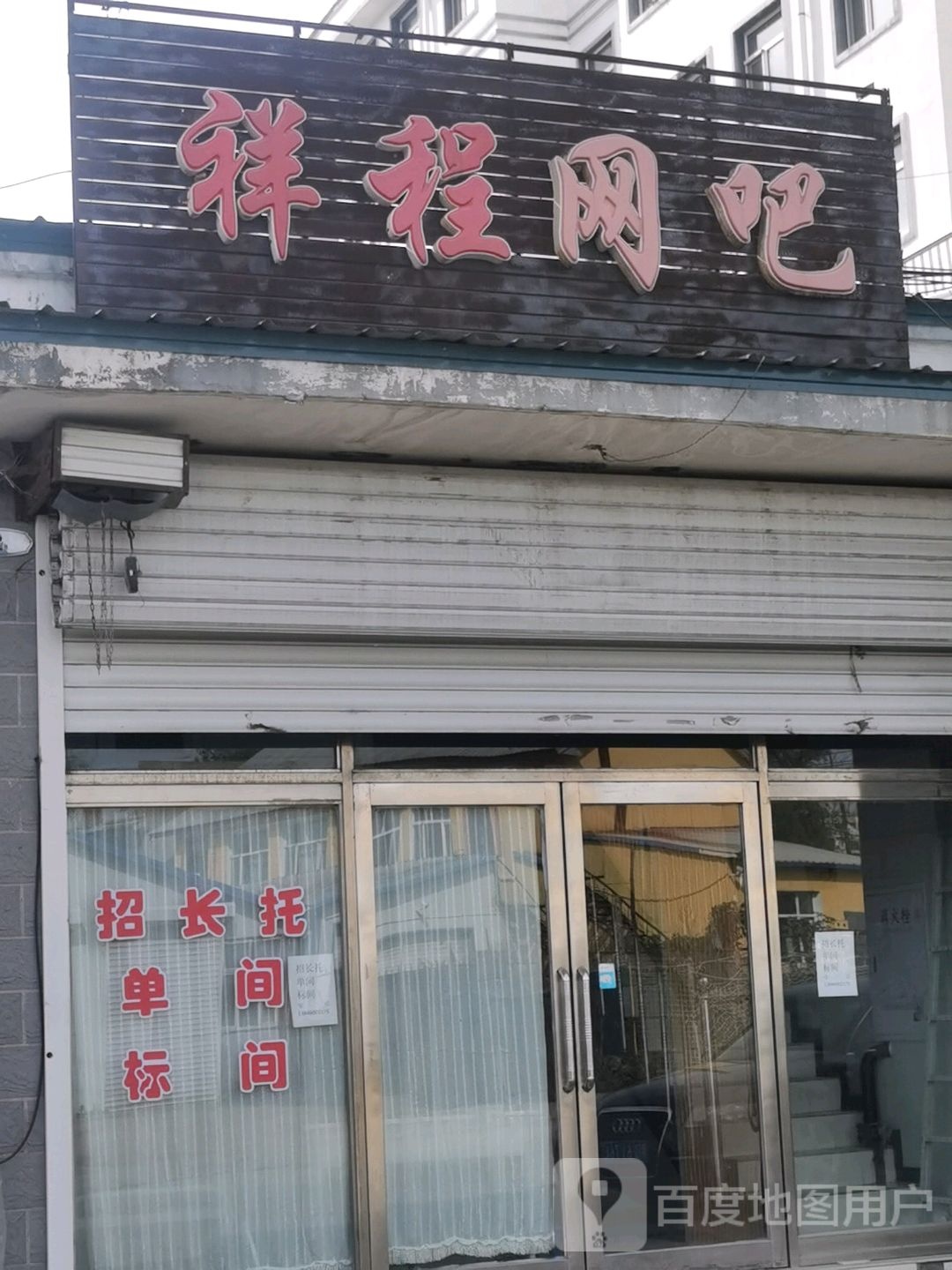 祥程网吧