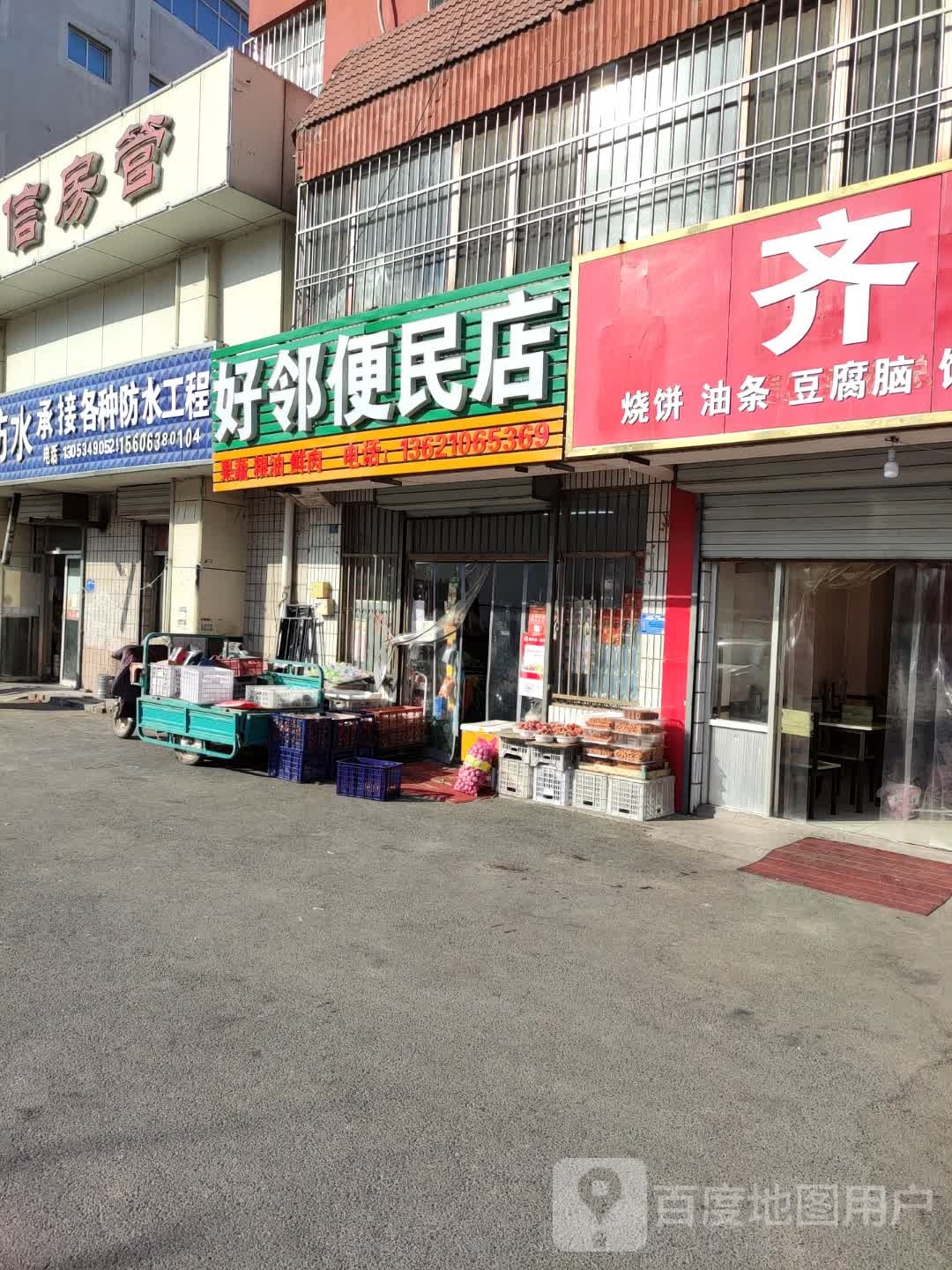 好邻便民店