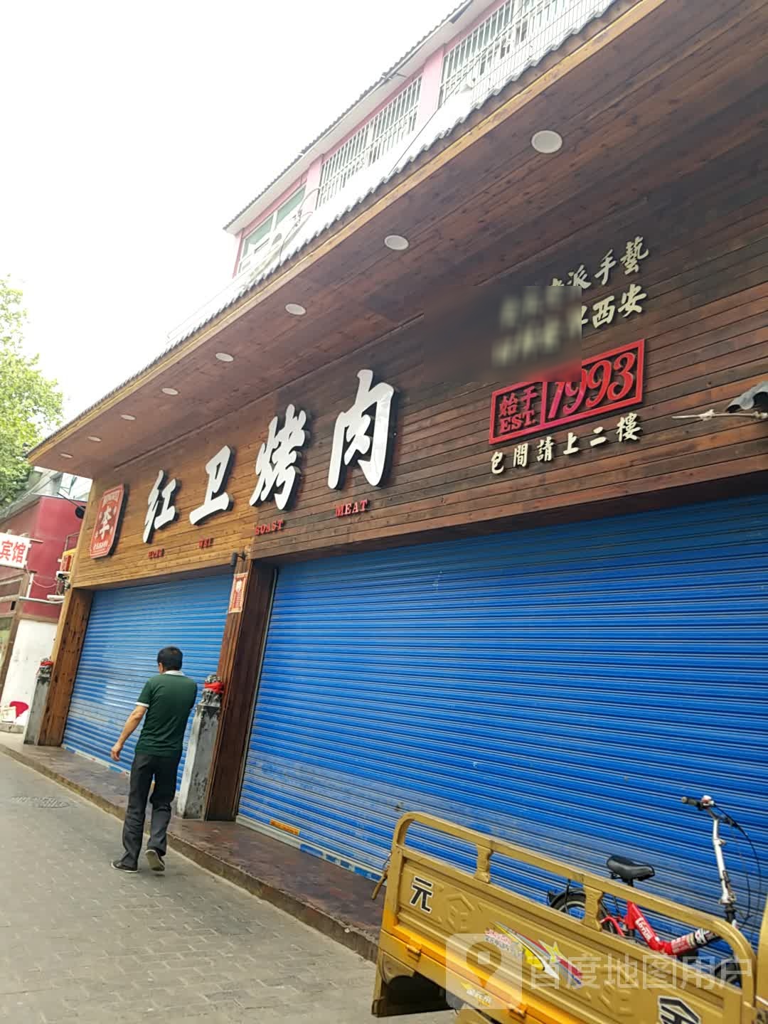 红卫烤肉(光华路店)