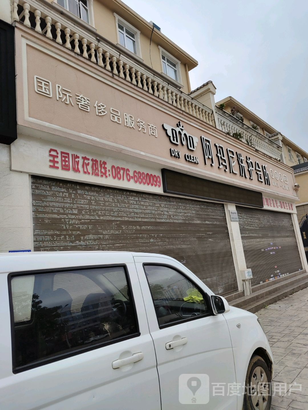 阿玛尼洗护会所(文山店)