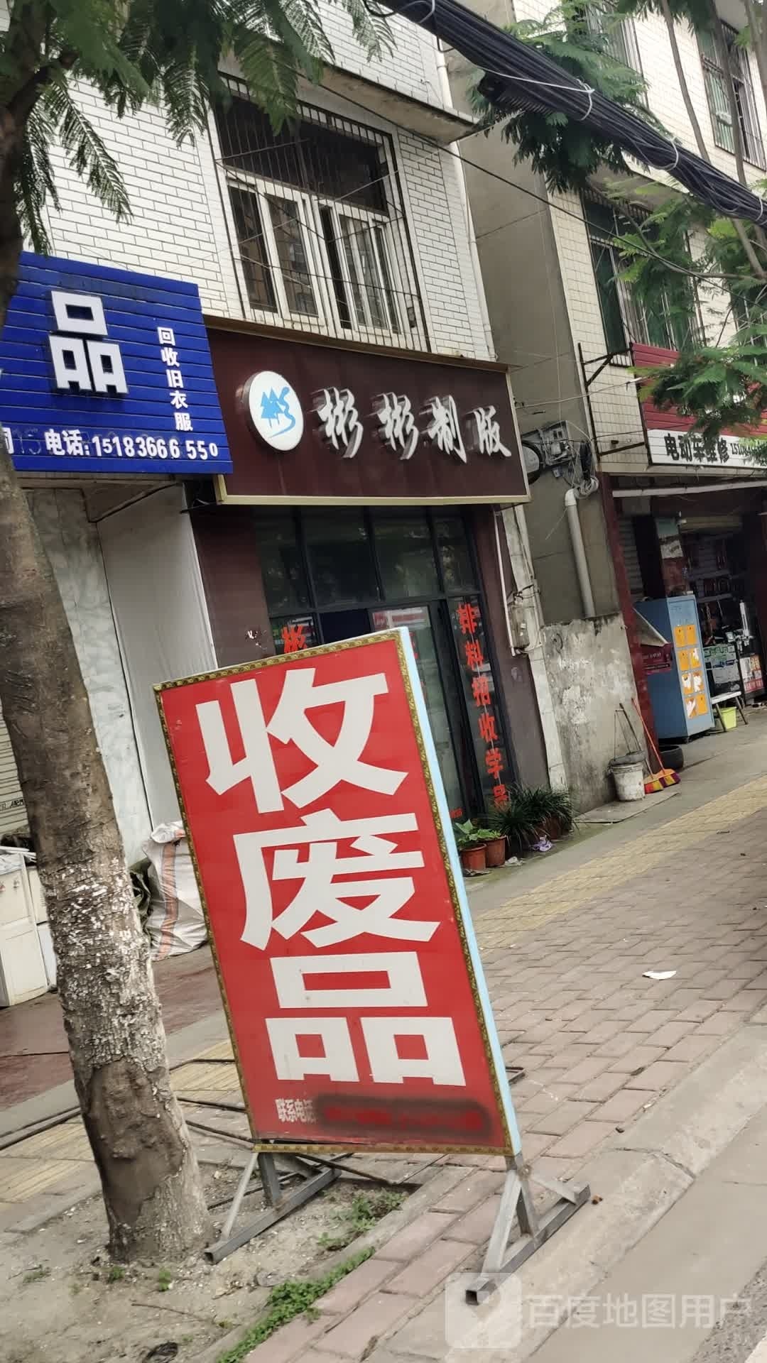 收废纸