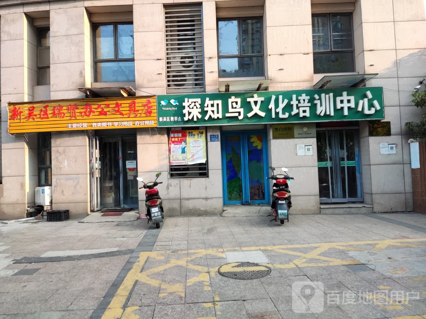 新吴区瑞贤书点