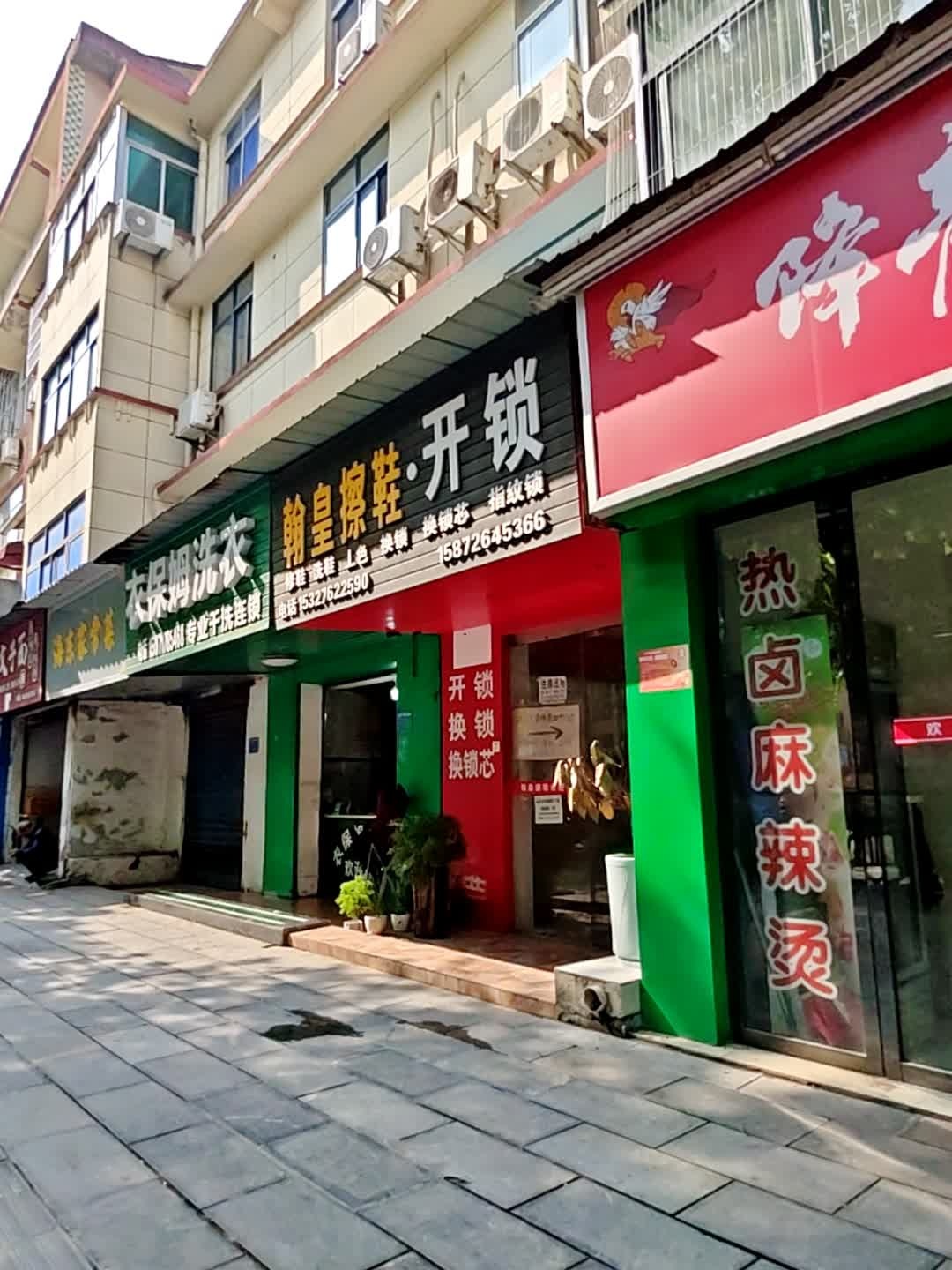 翰皇擦鞋开锁(玉阳路一中店)