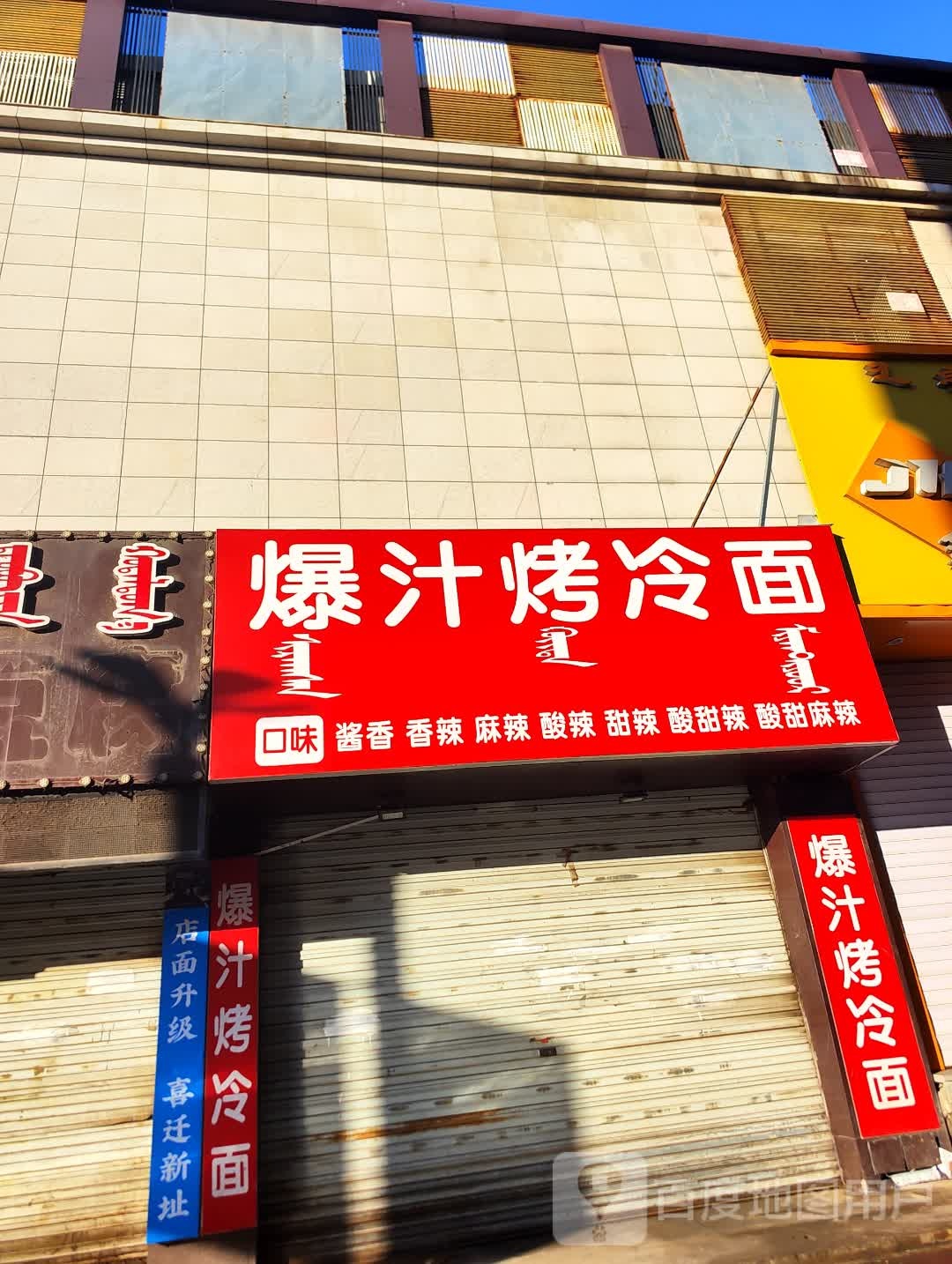爆汁烤冷面(哈萨尔购物广场店)
