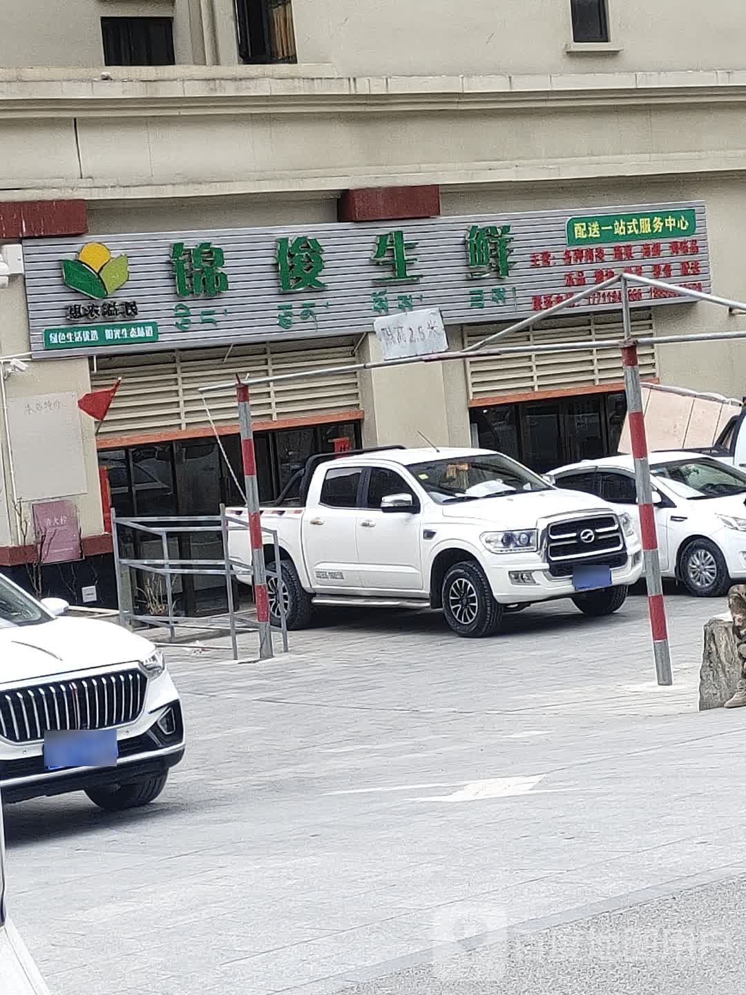 锦俊生鲜(纵横四季江雪店)