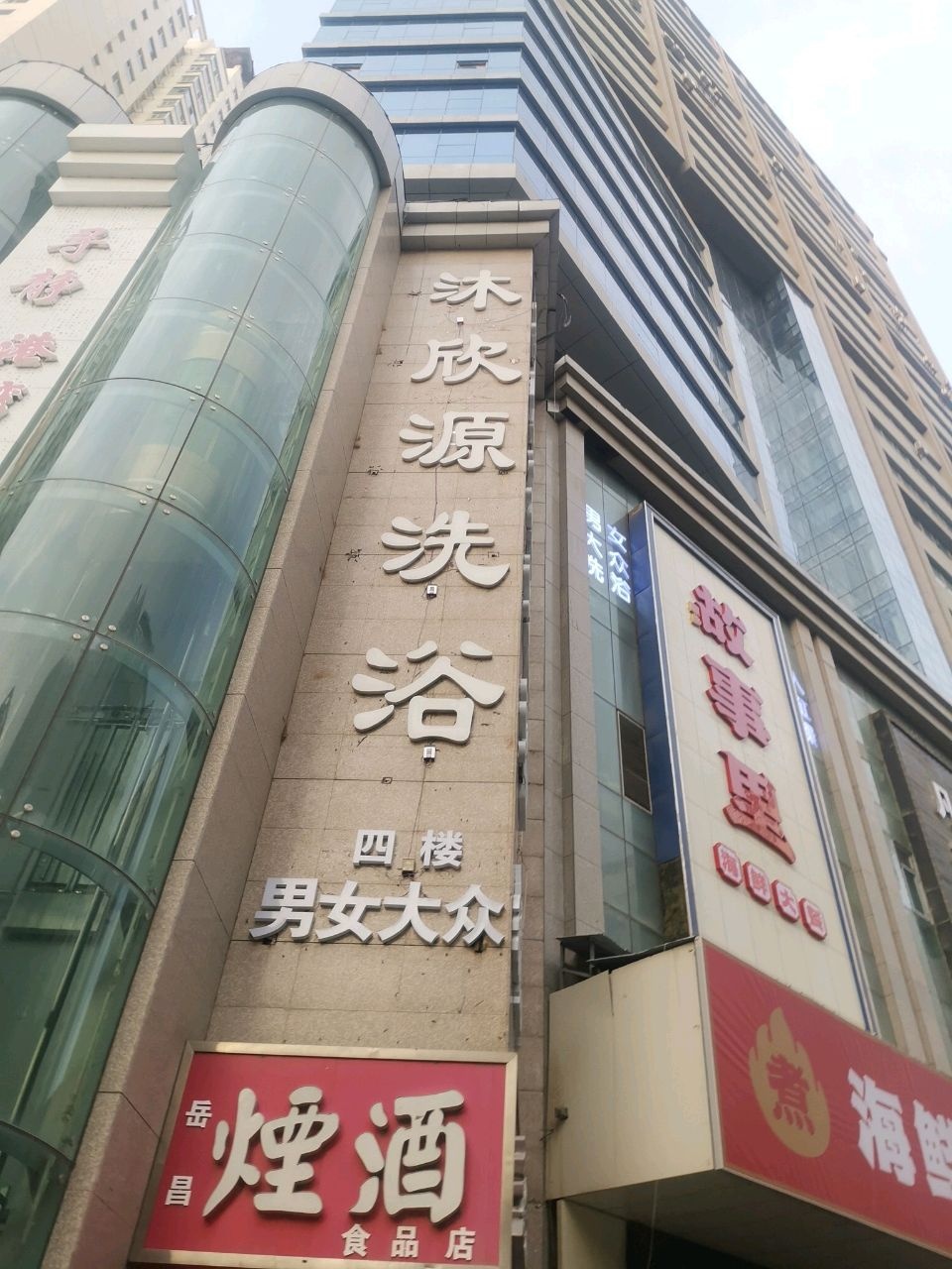 沐欣源洗浴(胜利路店)