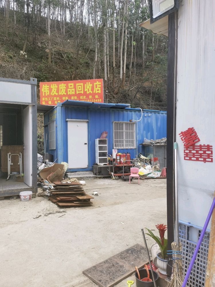 伟发废品回收公司