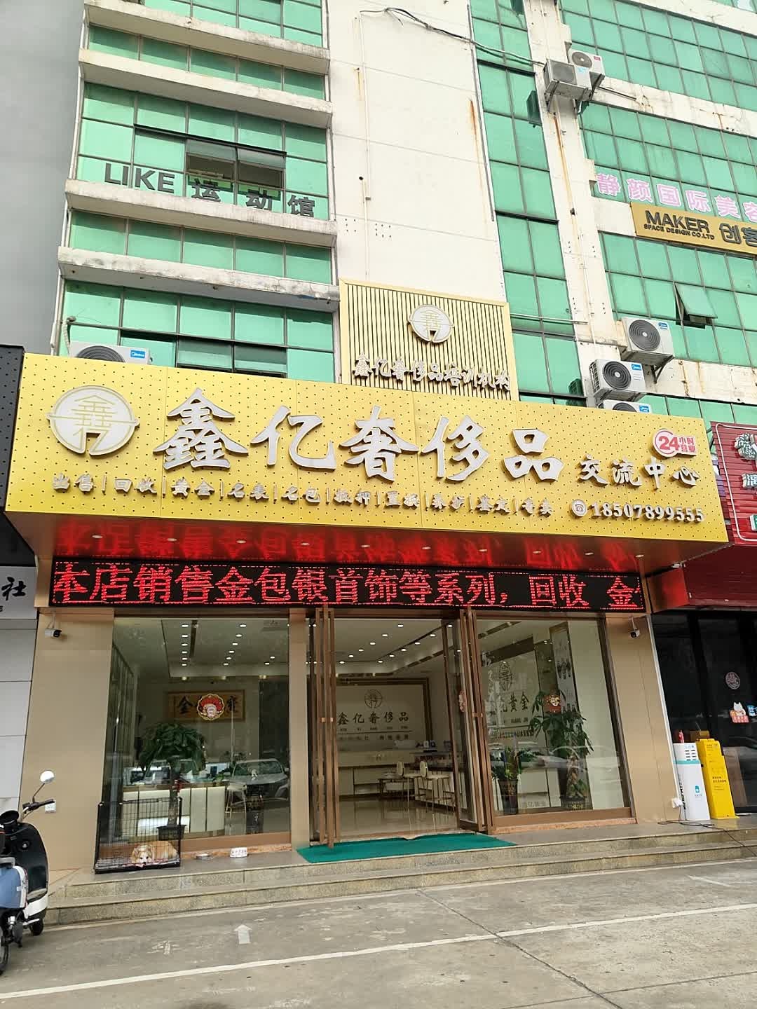 鑫亿奢侈品(华武花园店)