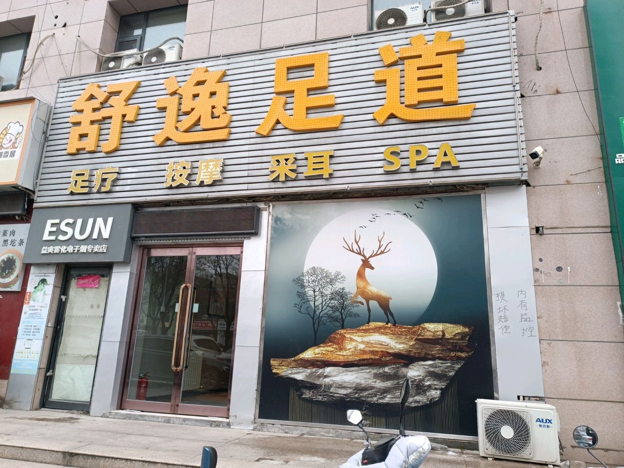 舒逸足道