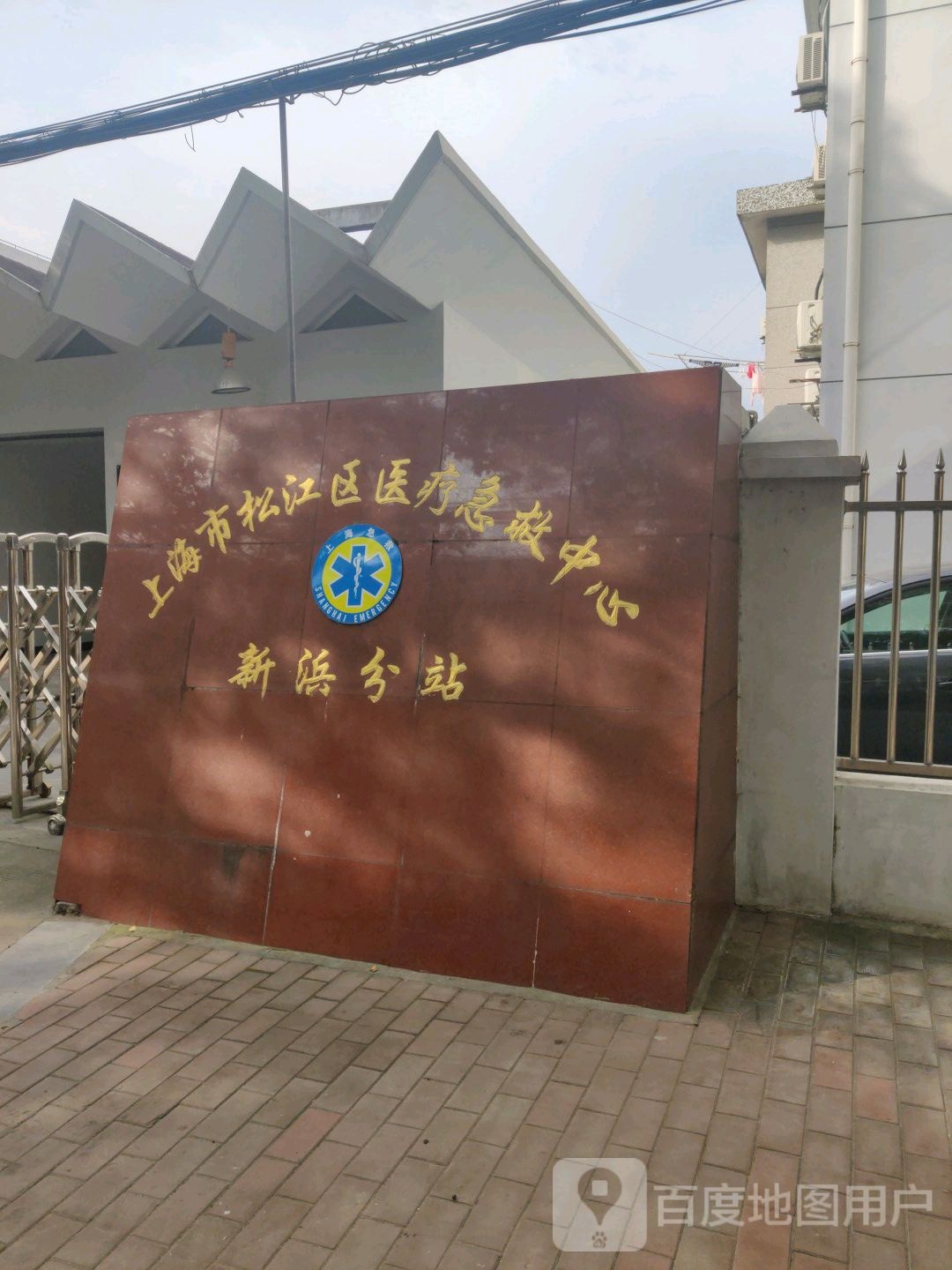 上海市松江区医疗急救中心(新浜分站)