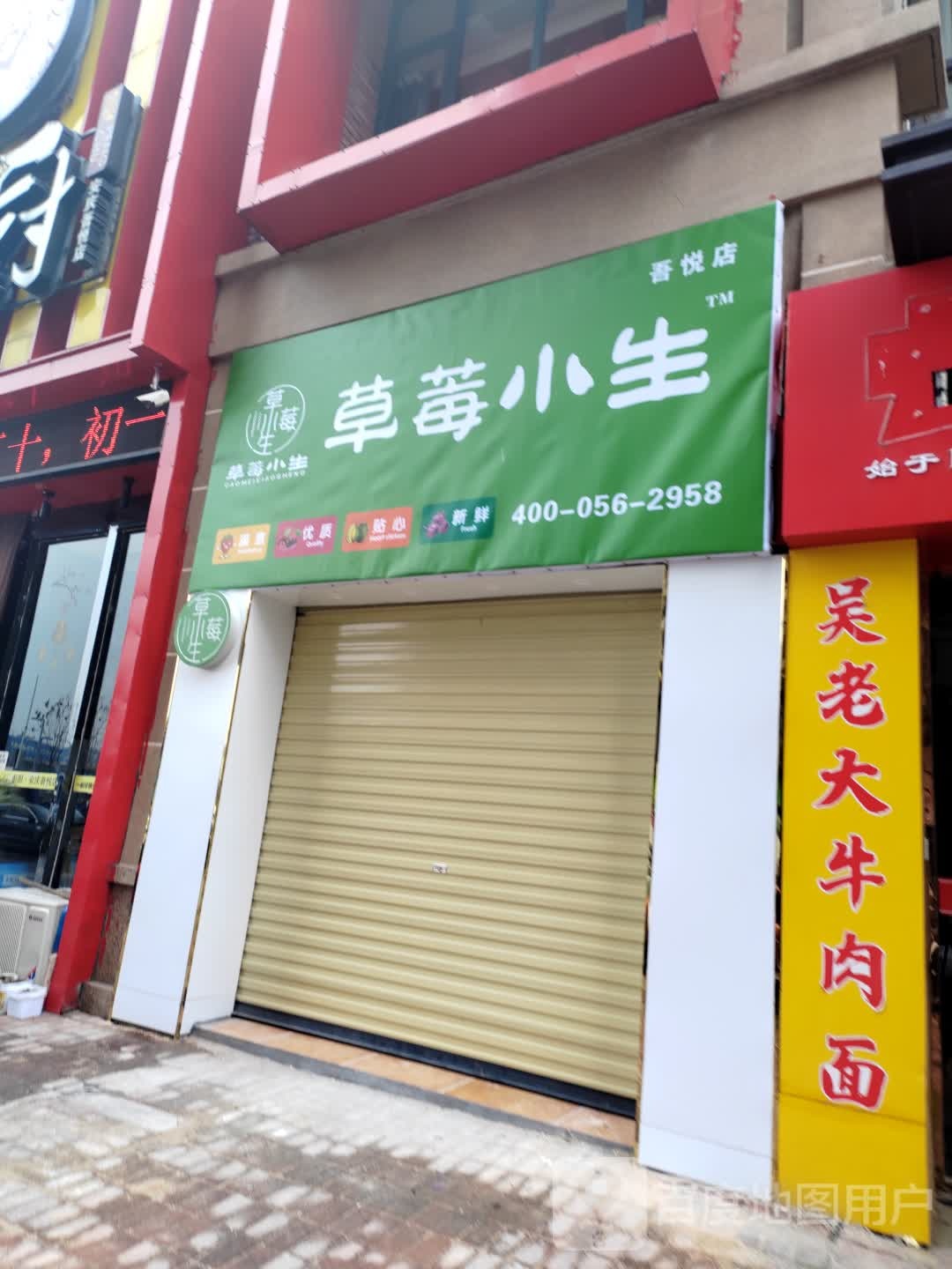 草莓镇生(安庆新城吾悦广场店)