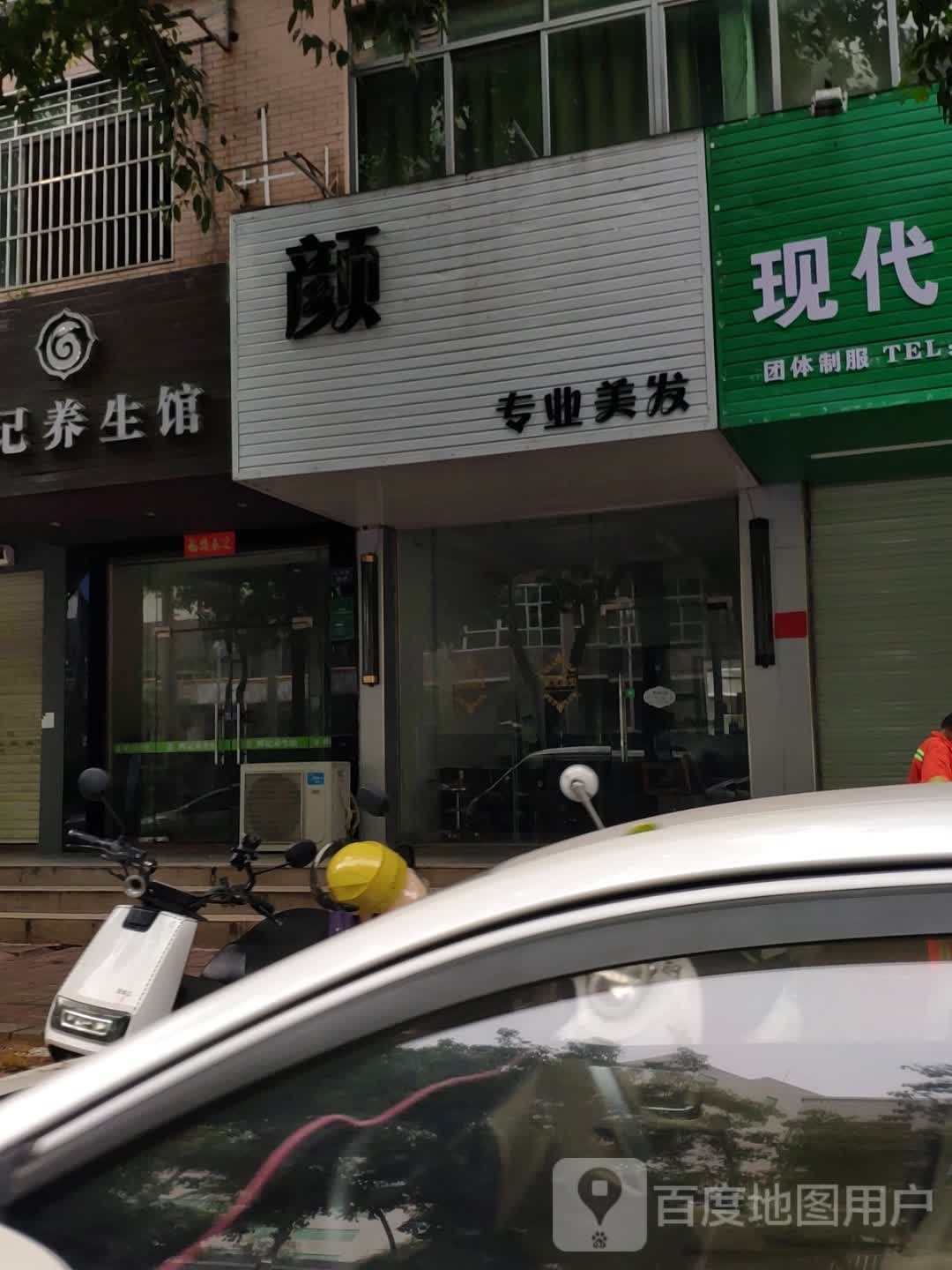 颊专业美发