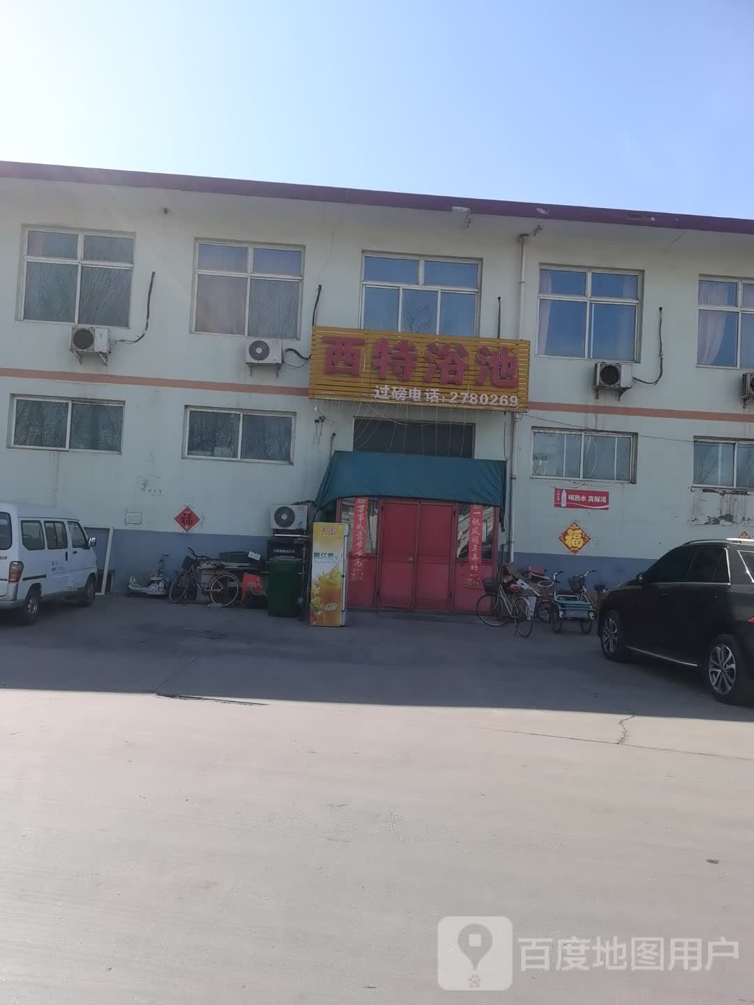 西特浴池