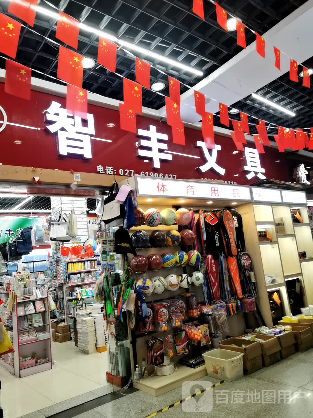 智丰文具