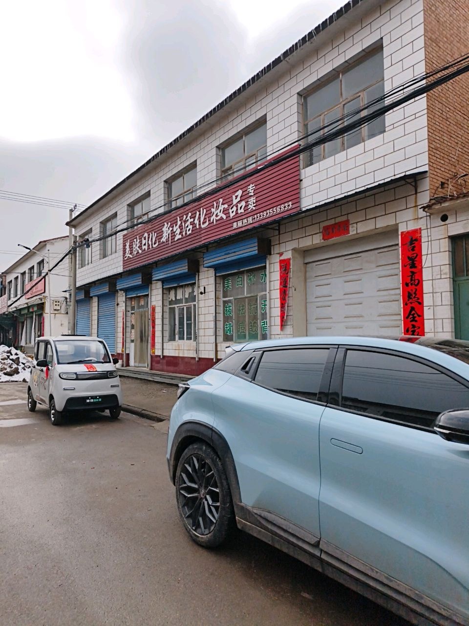 新生活化妆品专卖(鸦李线店)