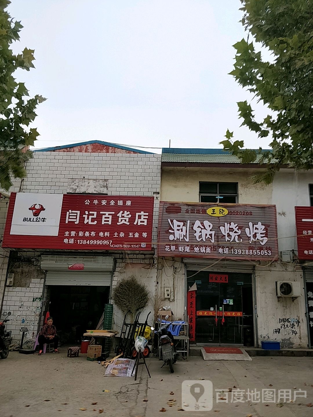 闫纪百货店