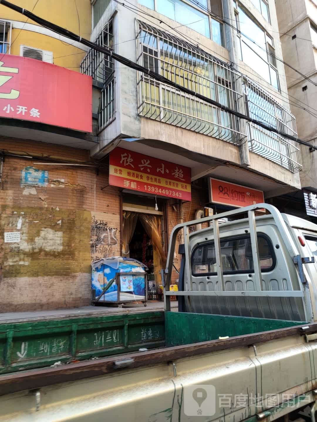 新欣小超