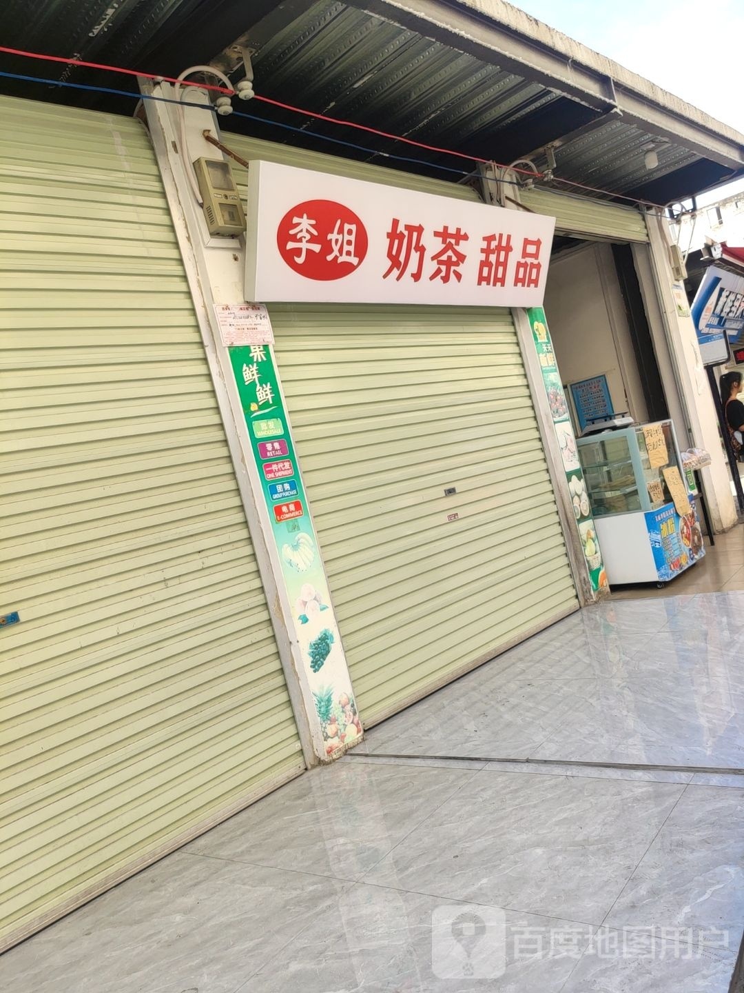 李姐奶茶甜品
