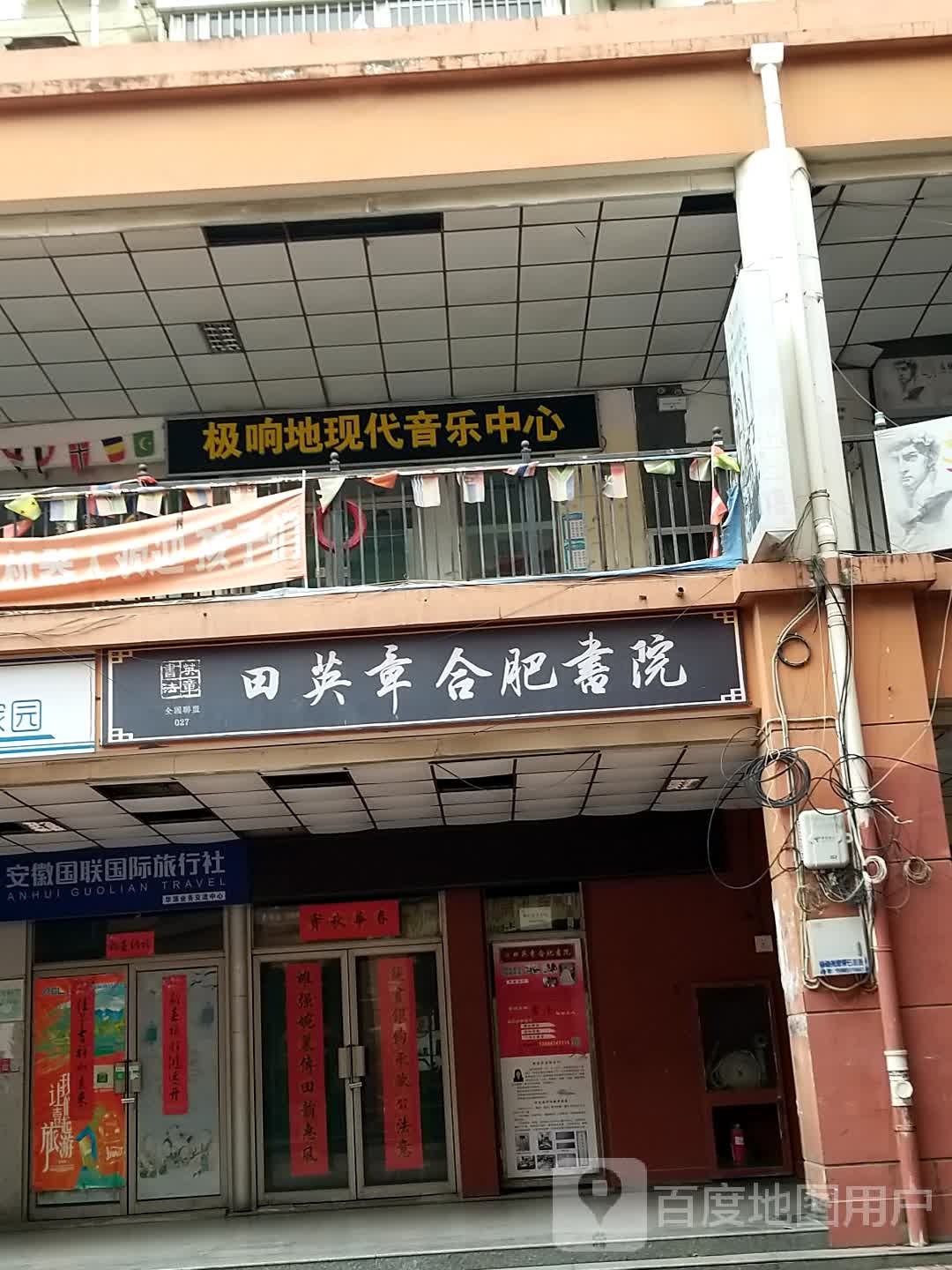 极响地现代音乐中心