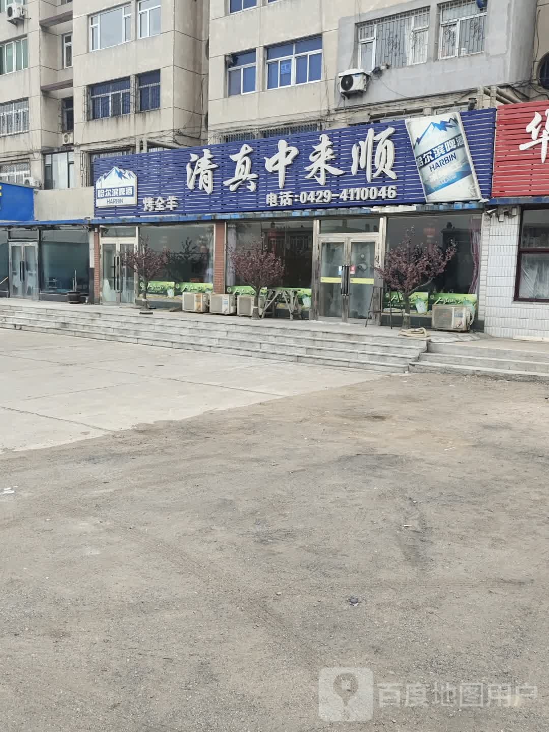 高桥清真中来顺饭店