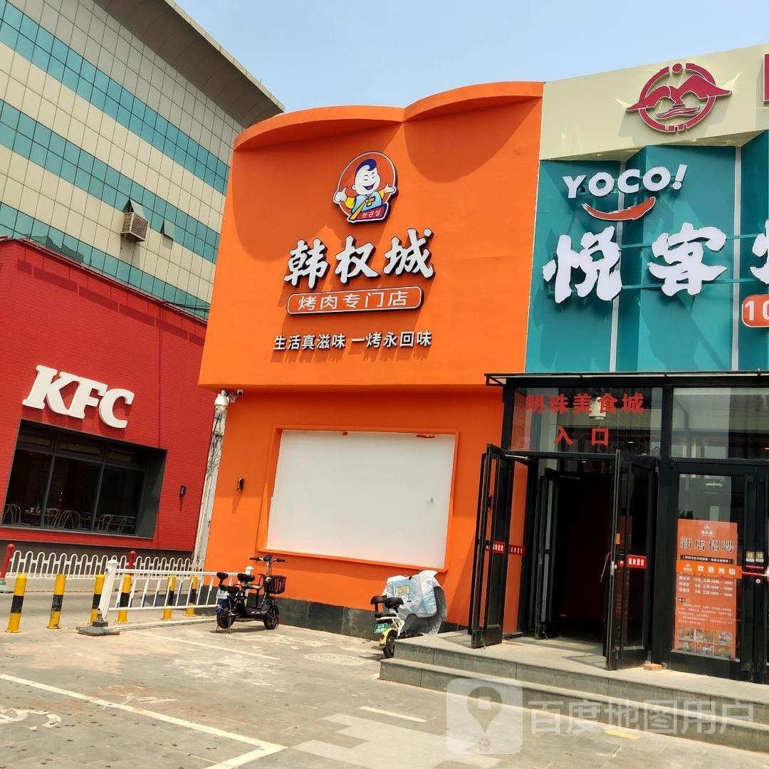 韩权城烤肉(明珠美食城店)