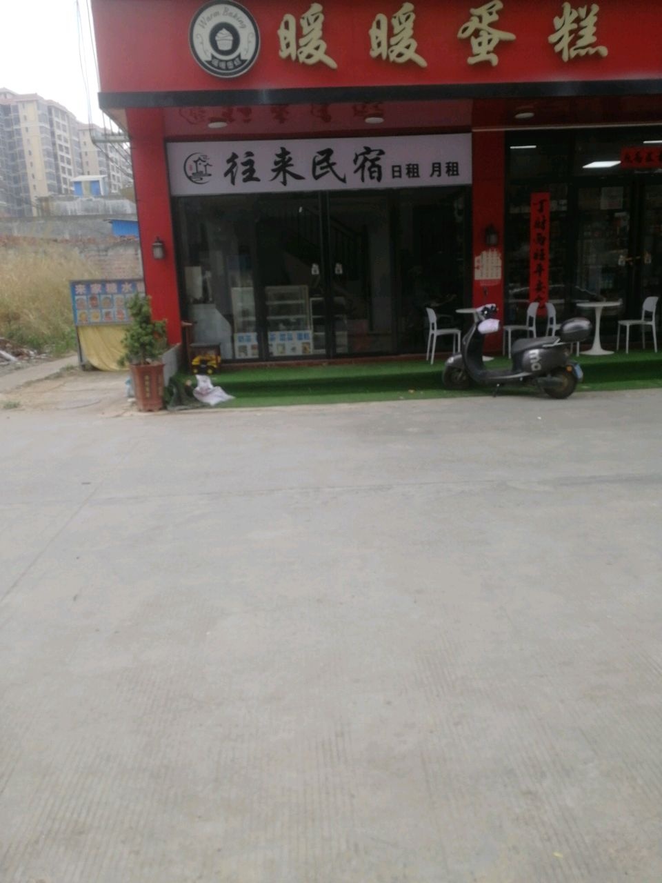 往来民宿