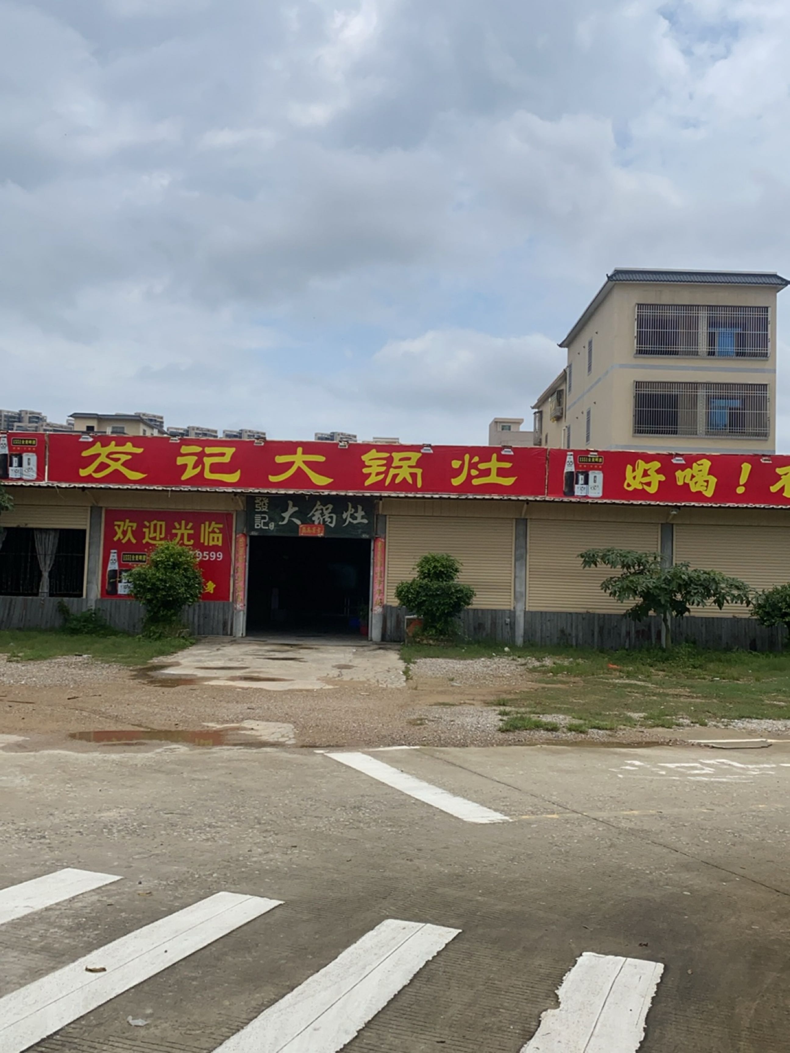 发记大锅灶