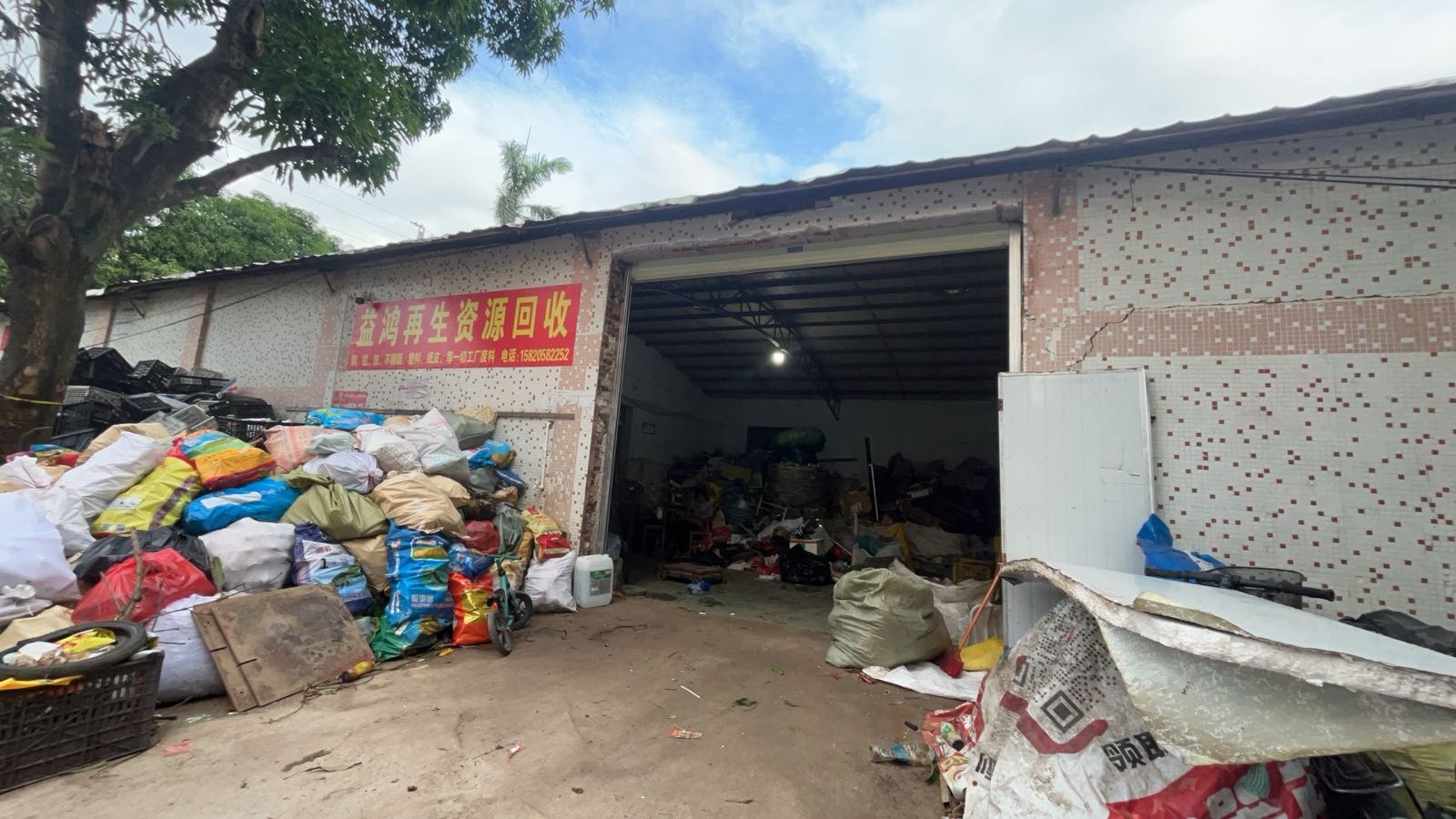 益鸿再生资源回收