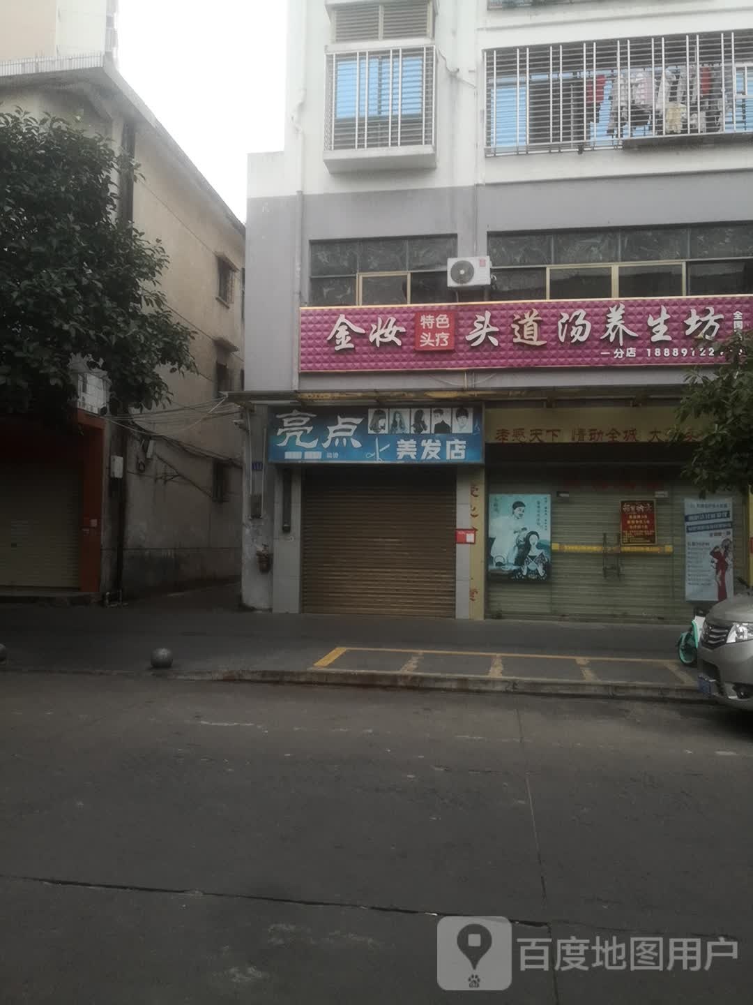 亮点美发店