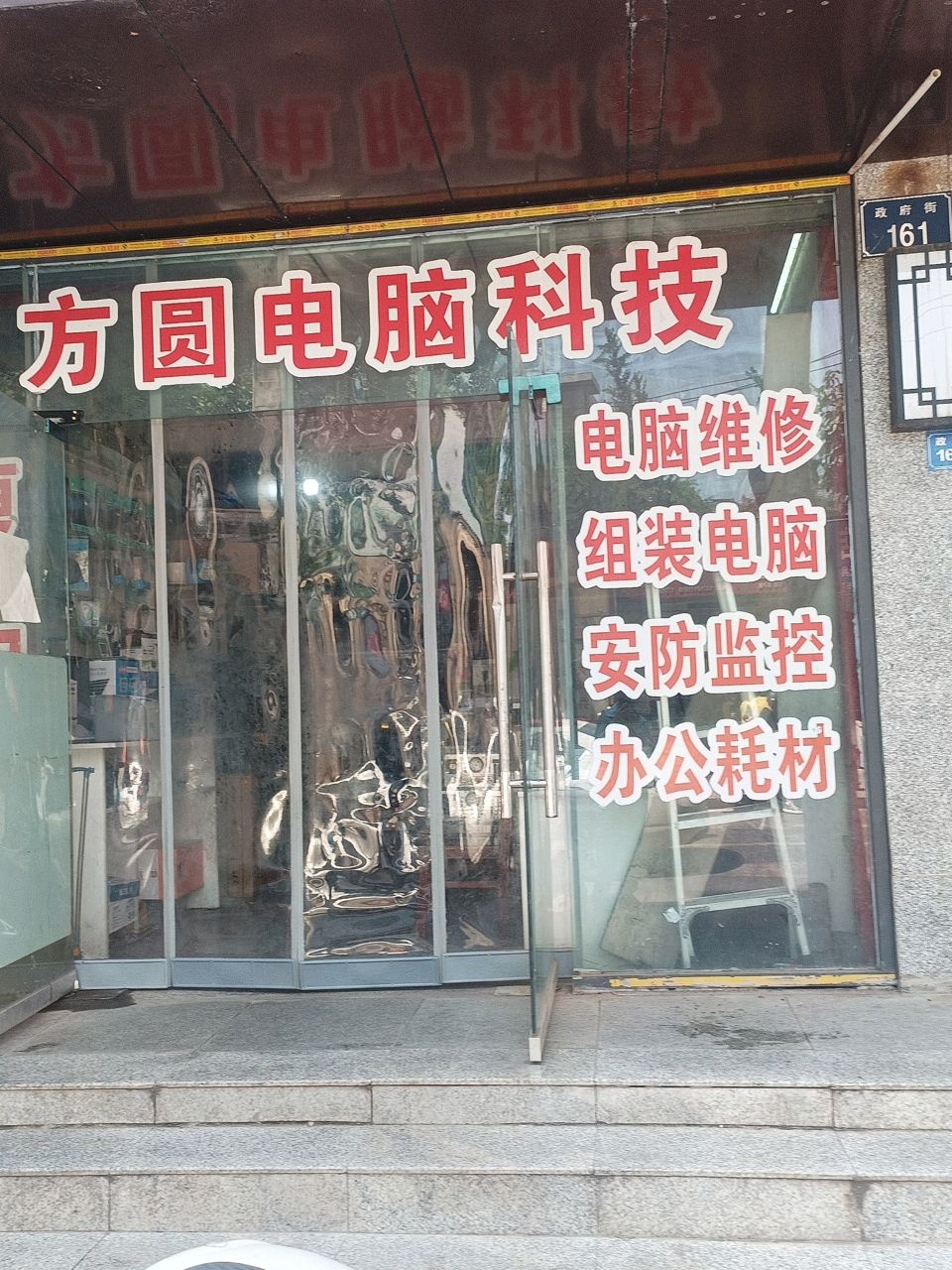 方圆电脑科技