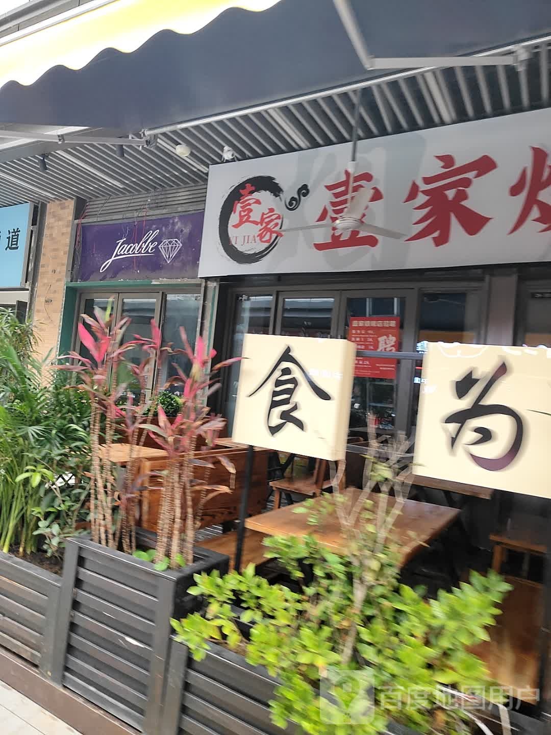 壹家烧烤一碗面(北海吾悦广场店)