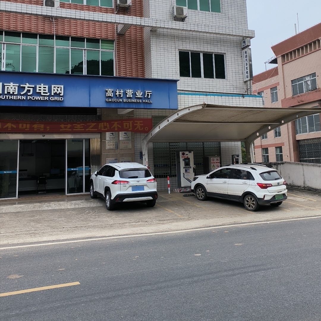 南方电网充电站(云浮市云安供电局高村营业厅公共站)