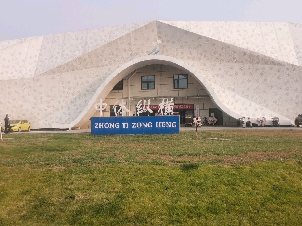 中体纵横运动中心