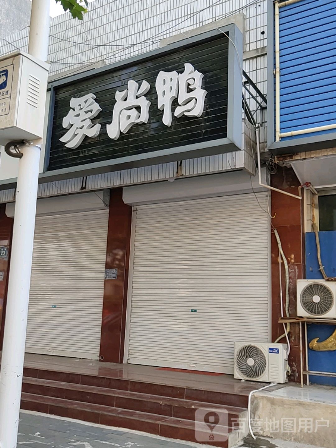 爱尚鸭(新村市场街店)