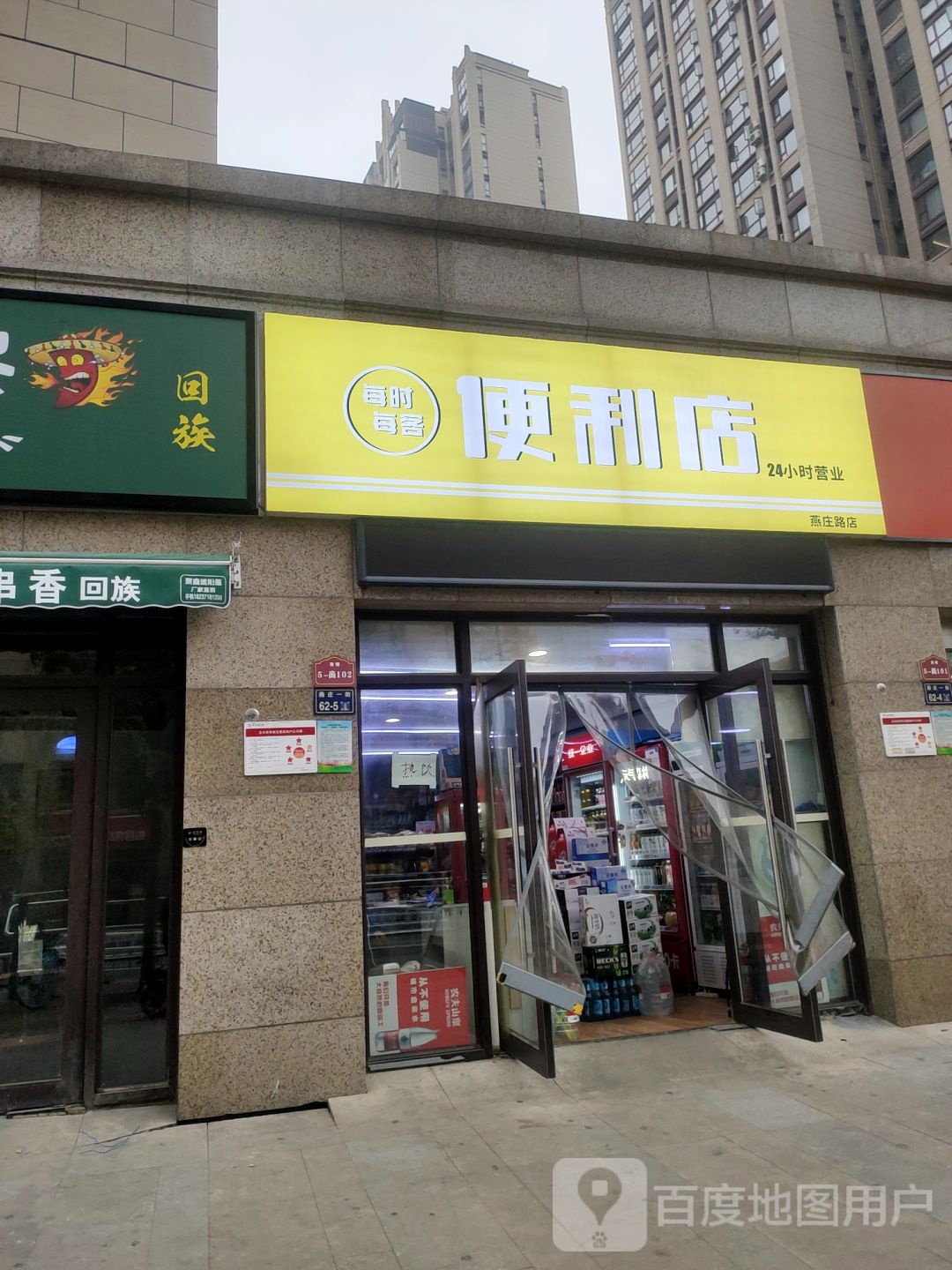 每时每客便利店(燕庄路店)