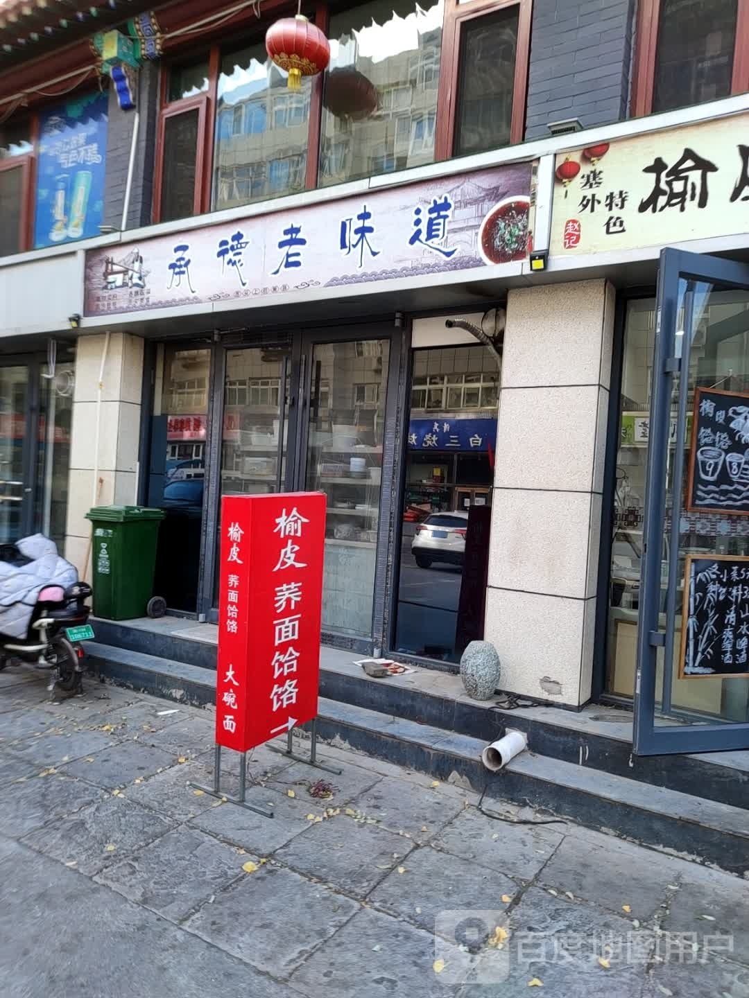 承德老味道(二仙居大街店)