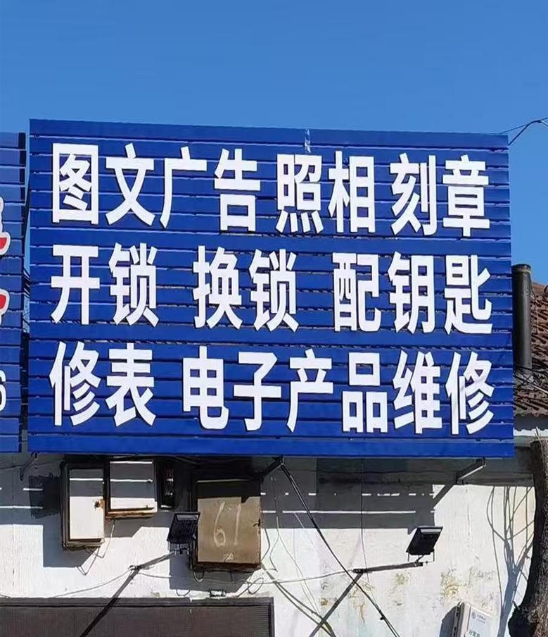 通印美照相刻章图文广告