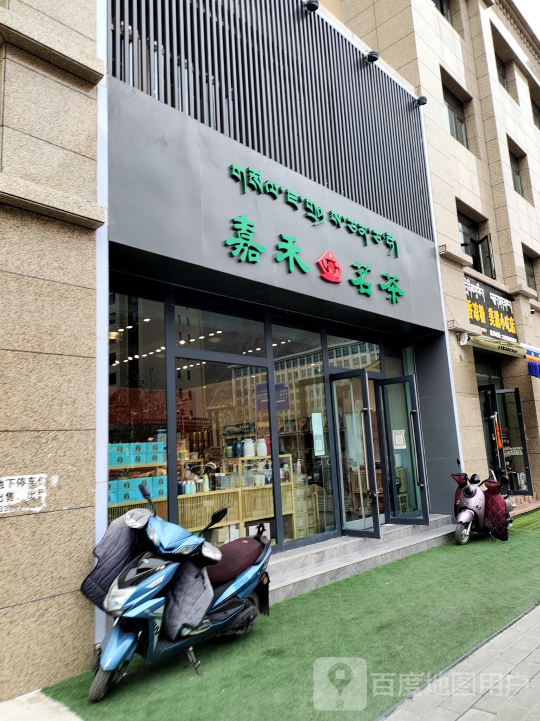 嘉禾茗茶(岗堆路店)