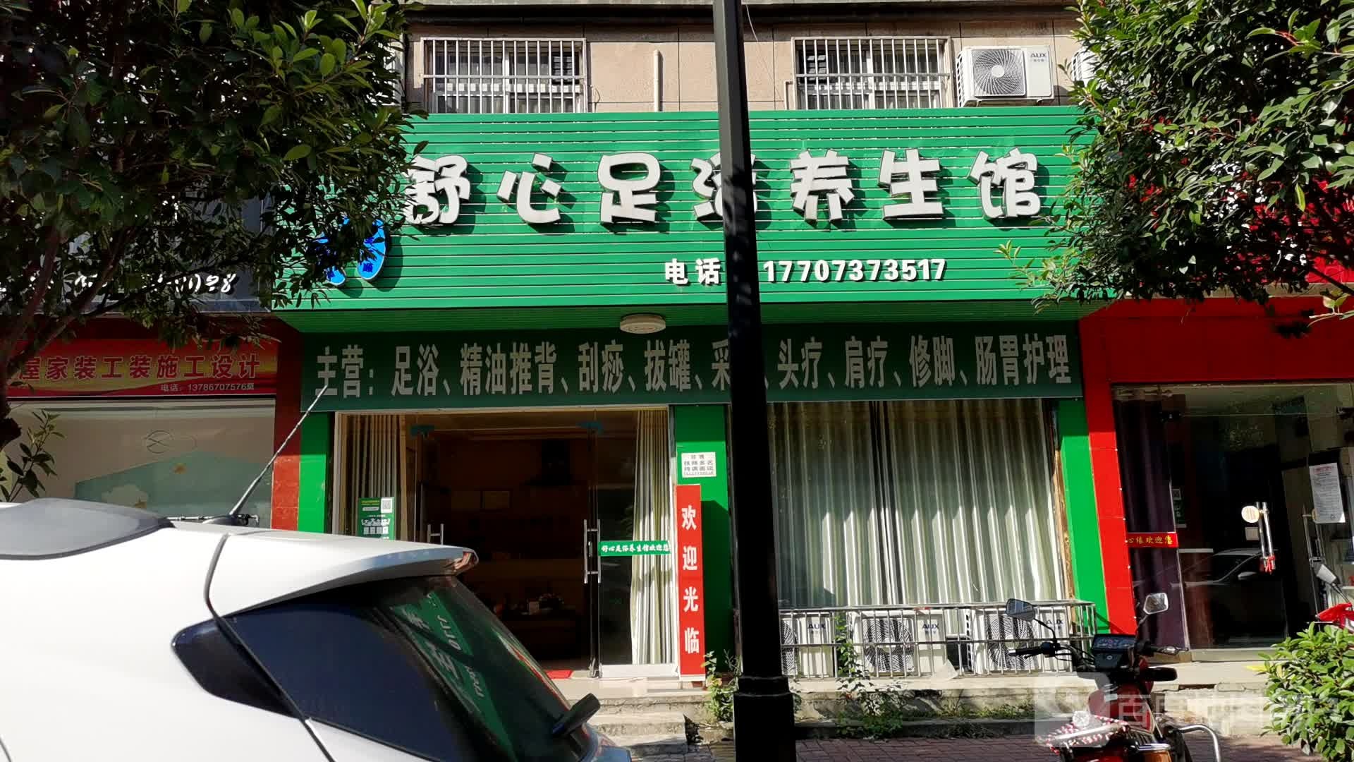 舒心足浴养生堂馆(人民路店)