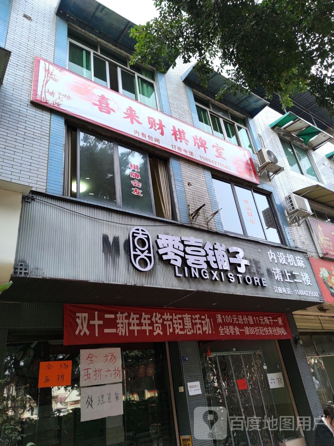 喜来财棋牌室