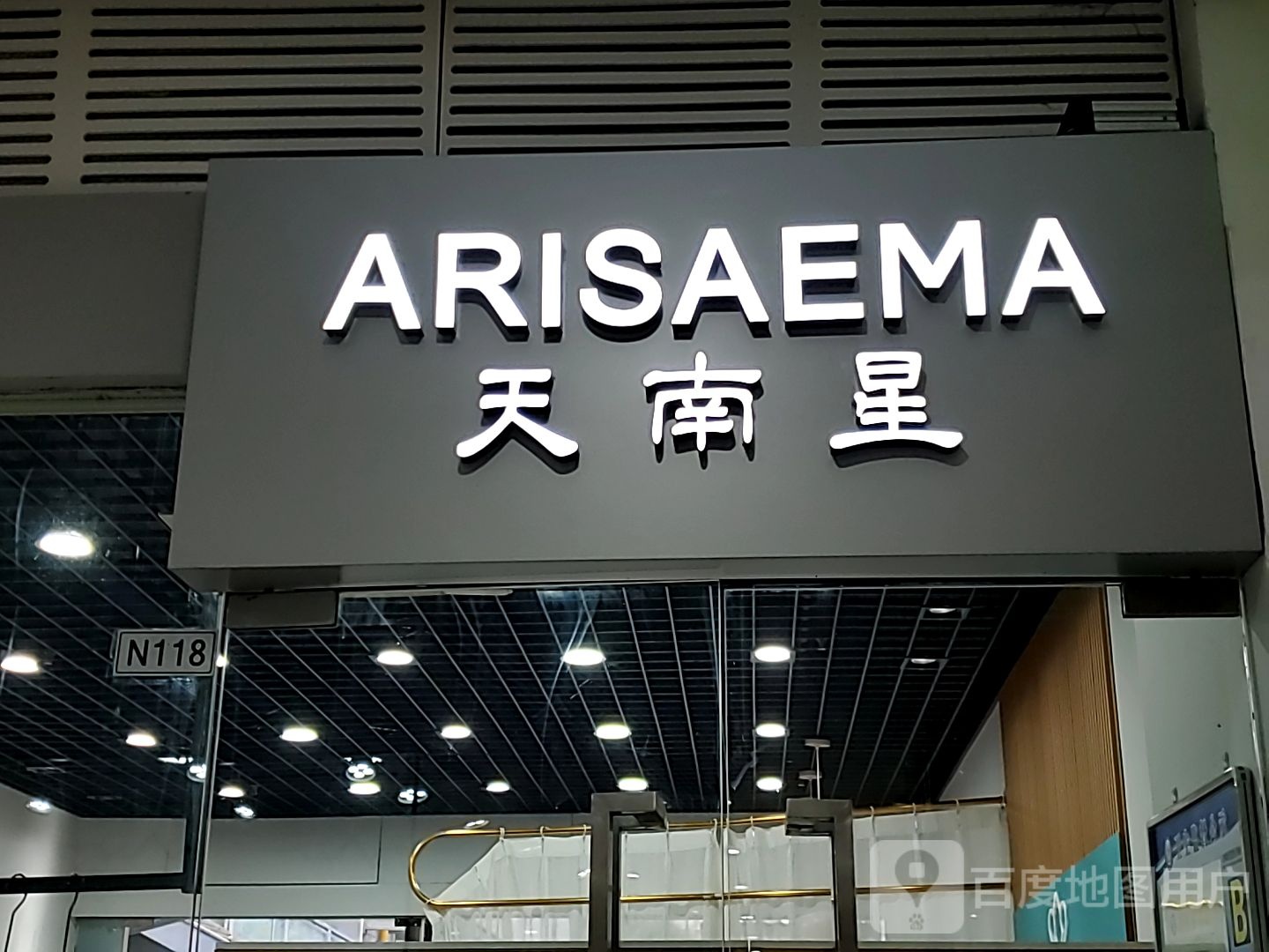 天南星美加美鞋店