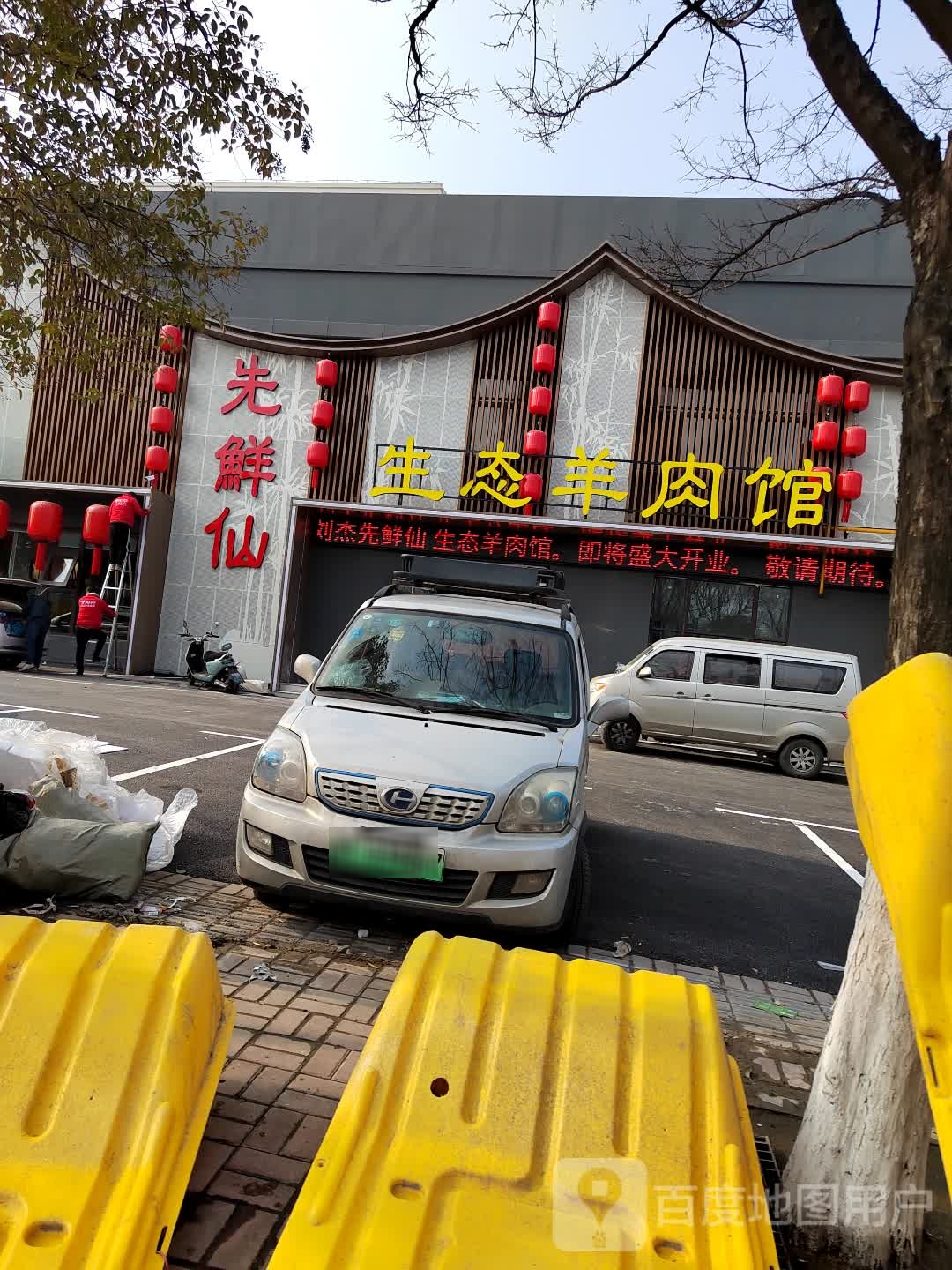 刘杰先鲜仙羊肉馆(泰山路店)