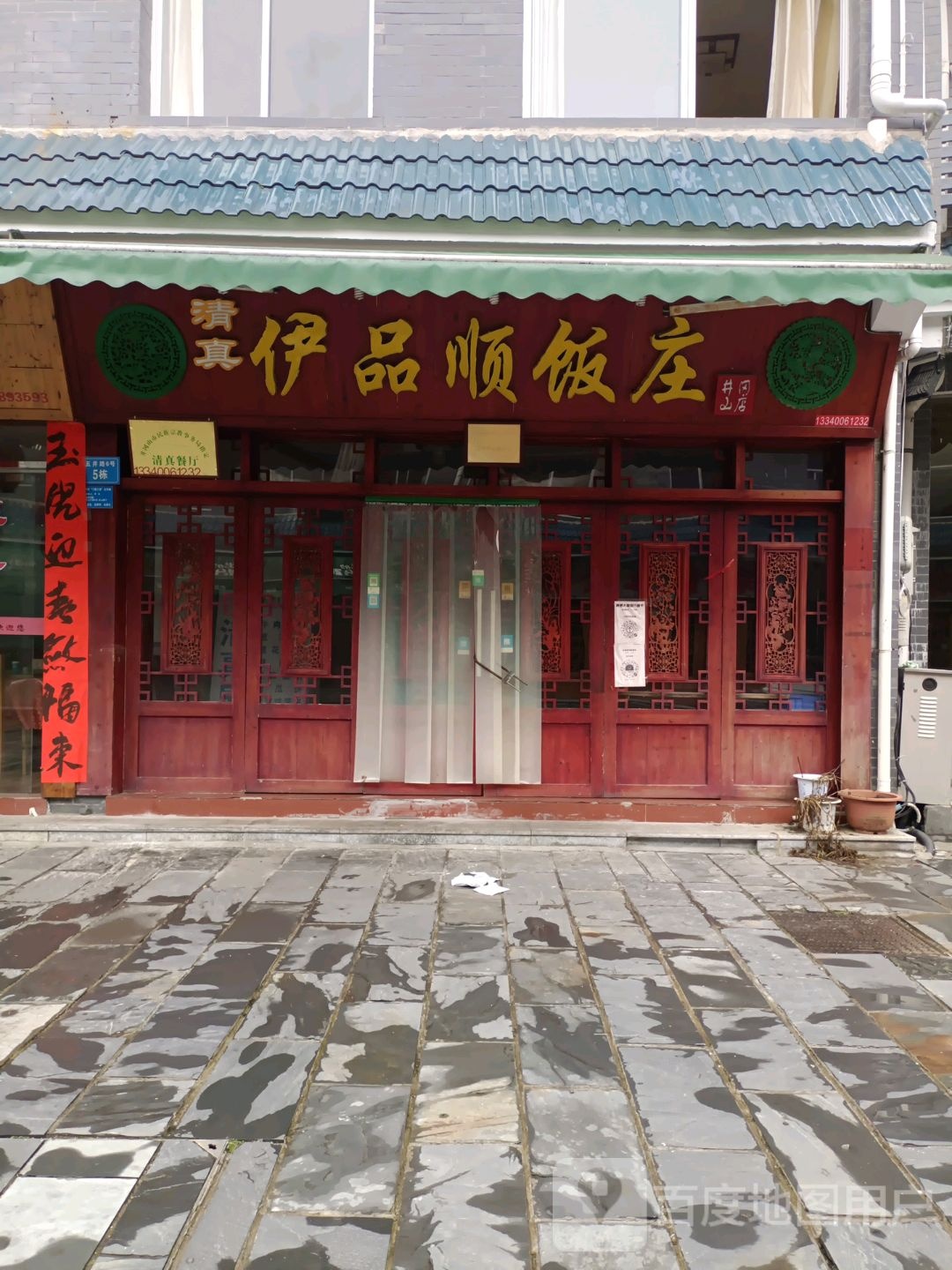 清真伊品顺饭庄(井冈山店)