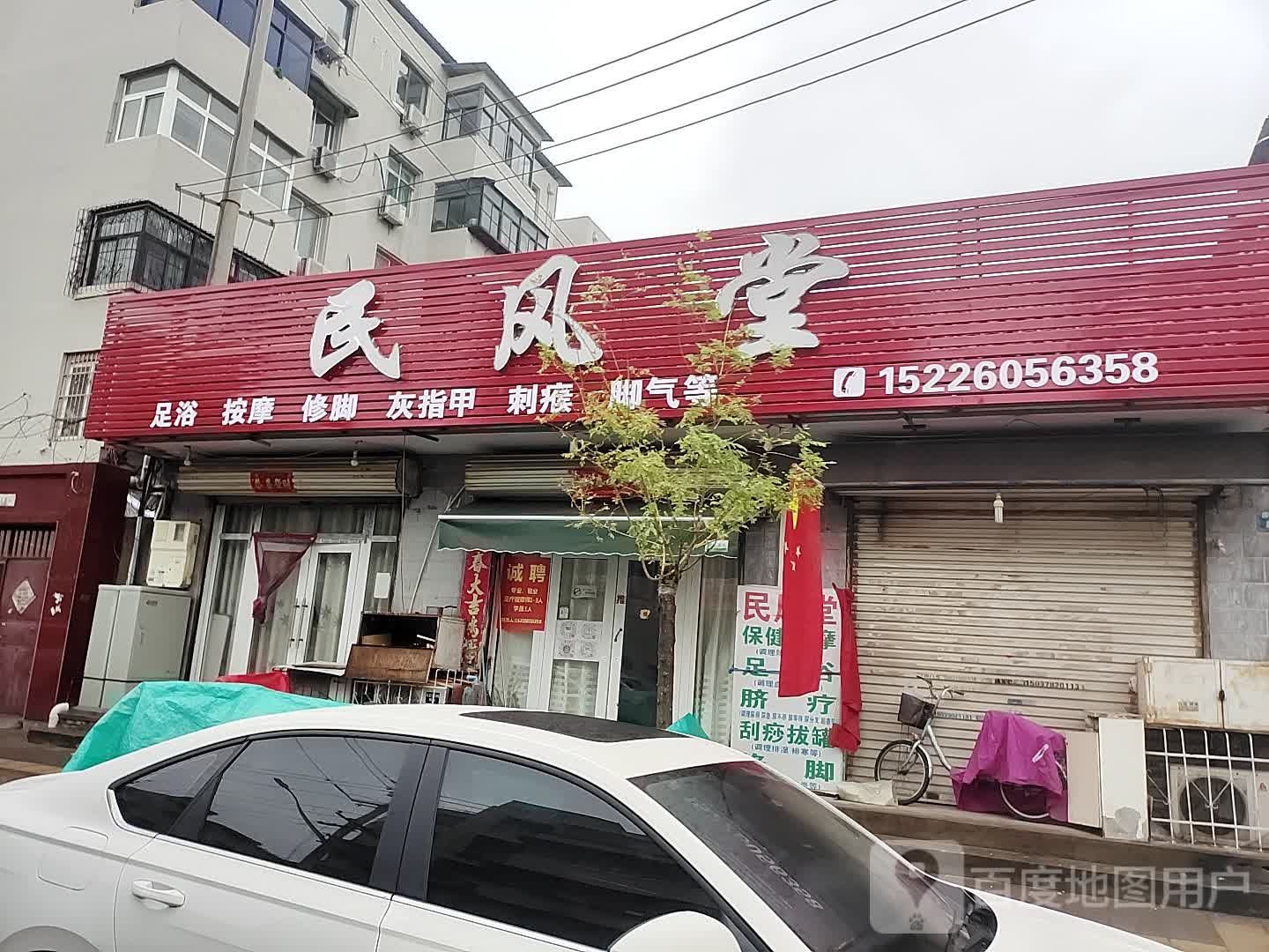 民风堂(西坡南街店)