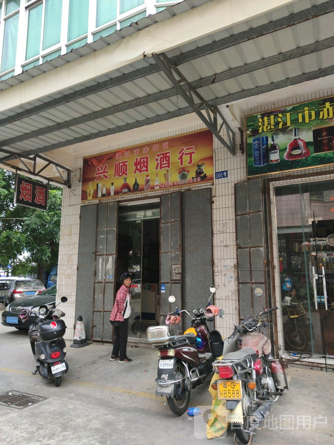 兴顺烟酒行