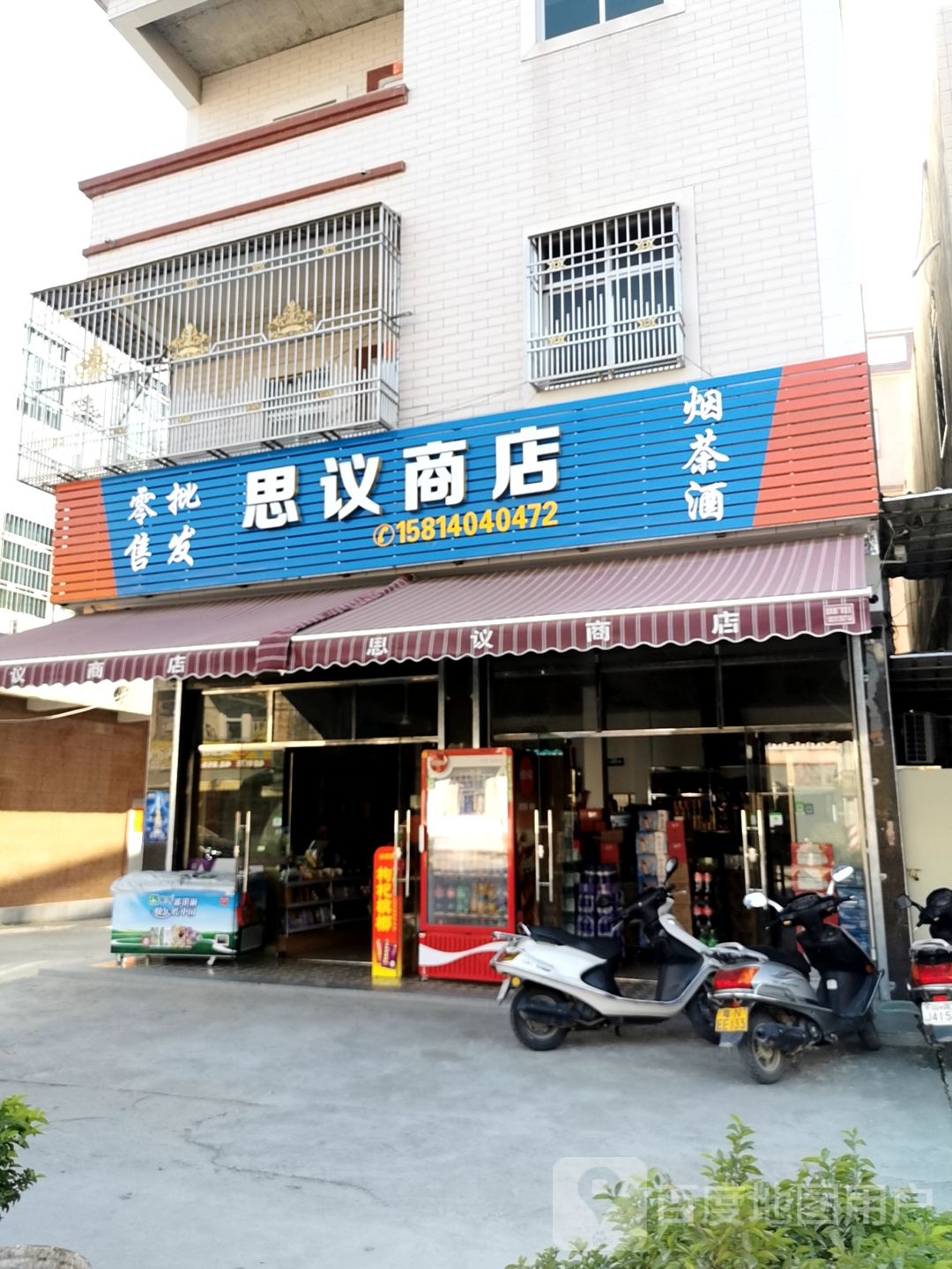 思议商店烟茶酒