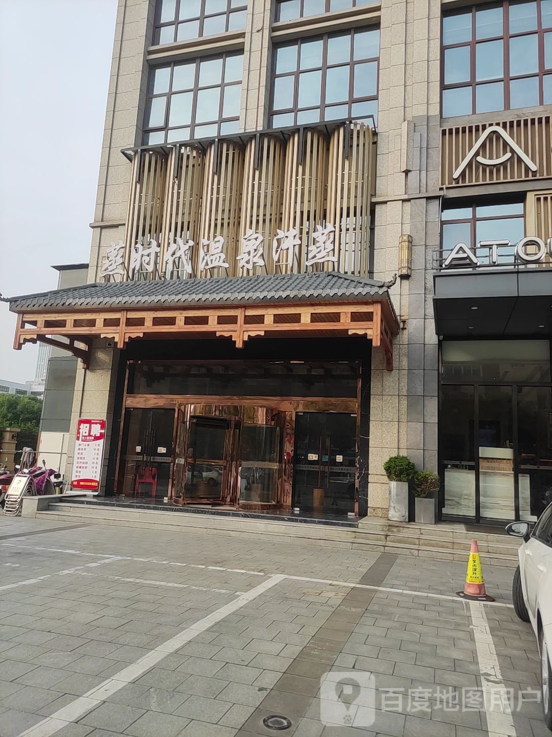 蒸时代温泉汗蒸