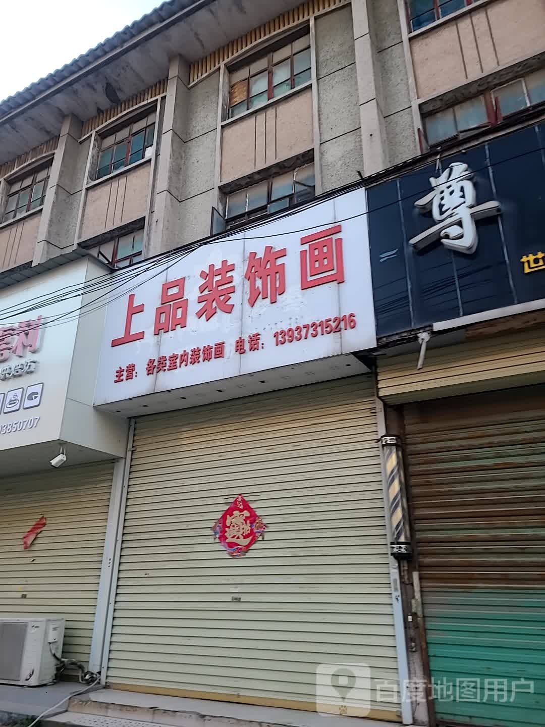上品装饰画